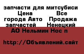 запчасти для митсубиси › Цена ­ 1 000 - Все города Авто » Продажа запчастей   . Ненецкий АО,Нельмин Нос п.